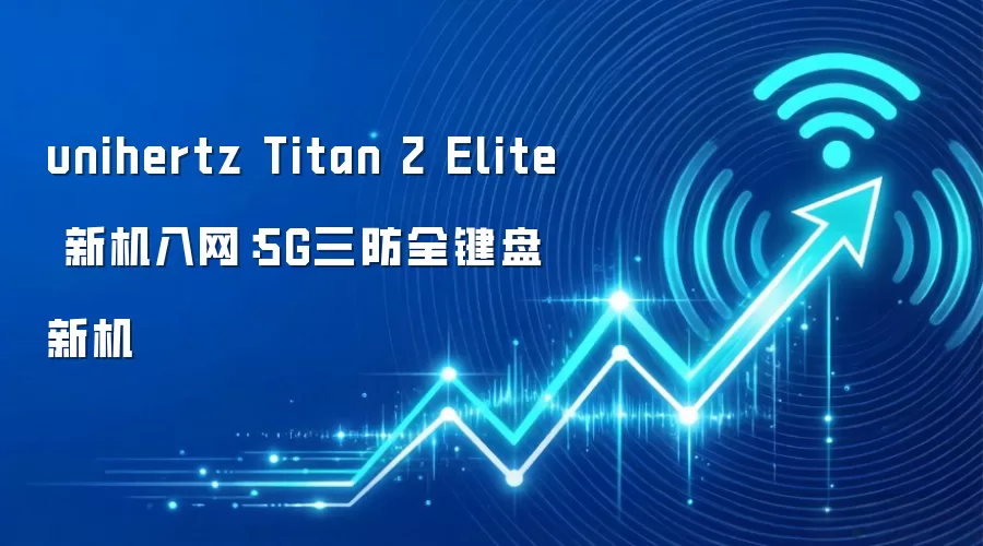 unihertz Titan 2 Elite 新机入网:5G三防全键盘新机