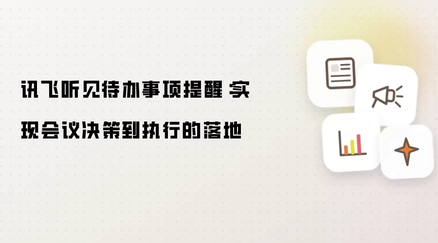 讯飞听见待办事项提醒：实现会议决策到执行的落地