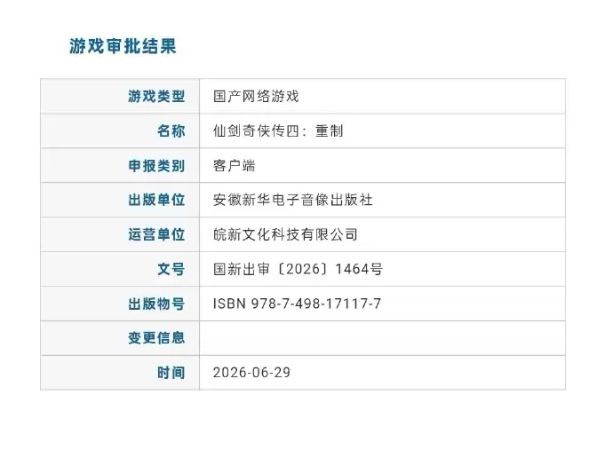 2026年6月游戏版号公开 《仙剑4:重制版》过审