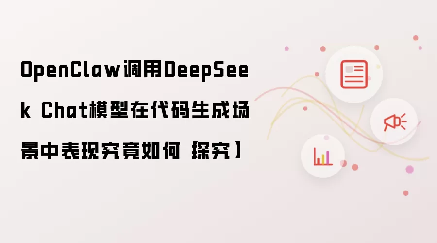 OpenClaw调用DeepSeek Chat模型在代码生成场景中表现究竟如何【探究】