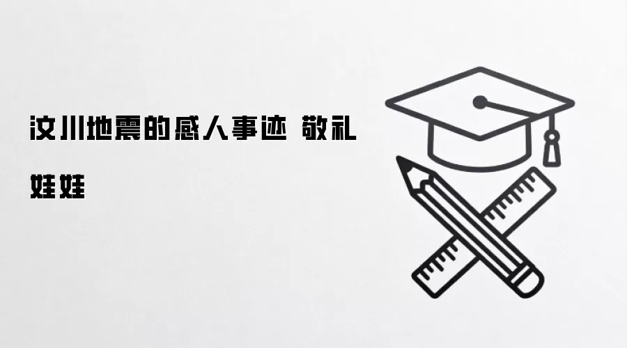 汶川地震的感人事迹 敬礼娃娃
