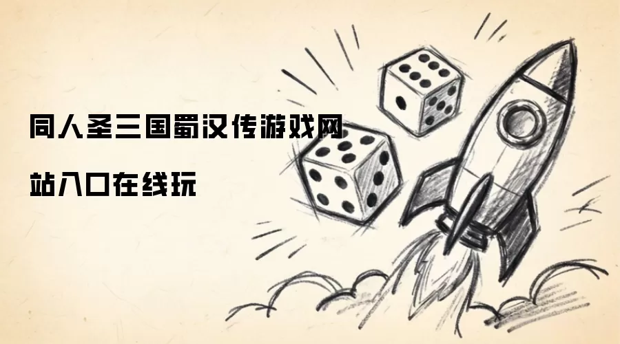 同人圣三国蜀汉传游戏网站入口在线玩