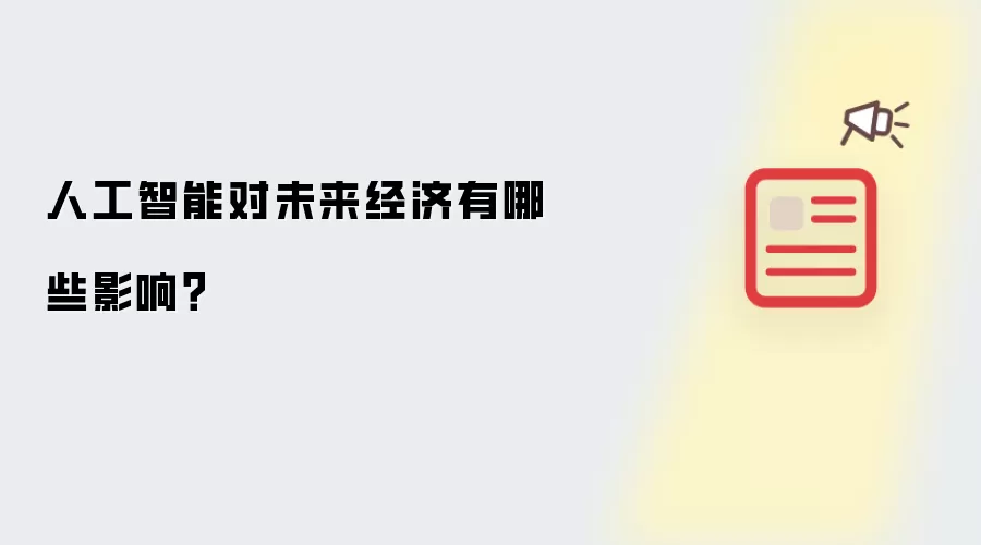 人工智能对未来经济有哪些影响？