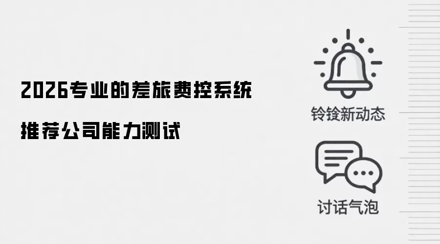 2026专业的差旅费控系统推荐公司能力测试