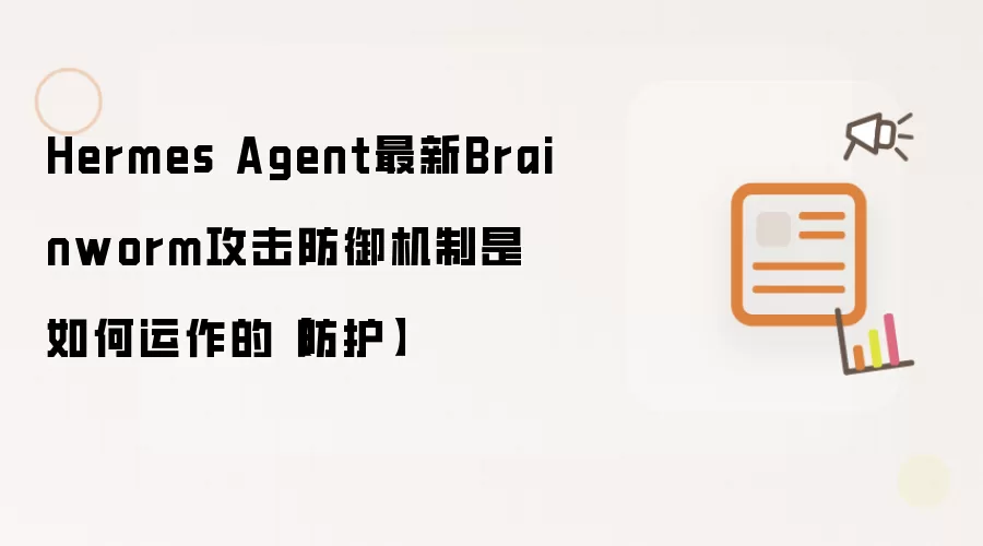 Hermes Agent最新Brainworm攻击防御机制是如何运作的【防护】
