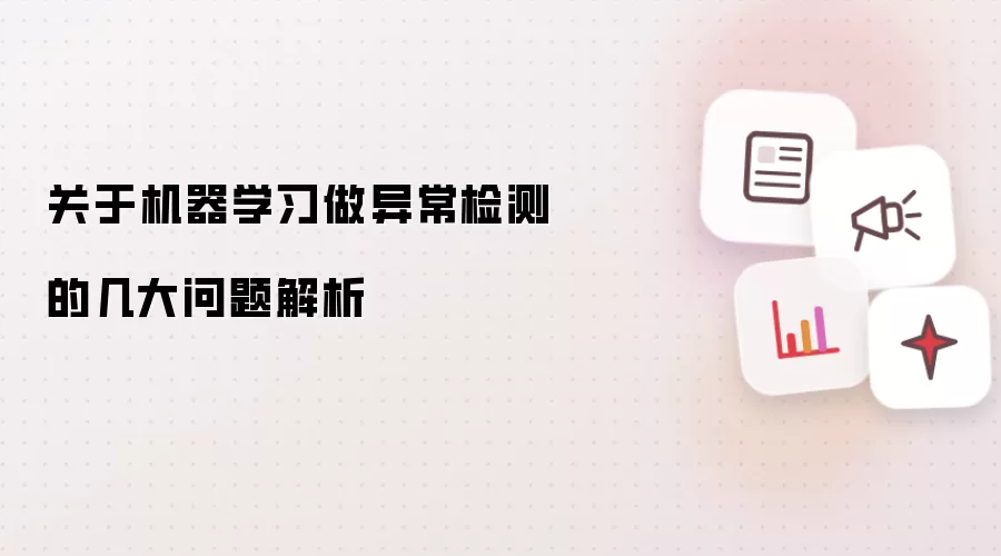 关于机器学习做异常检测的几大问题解析