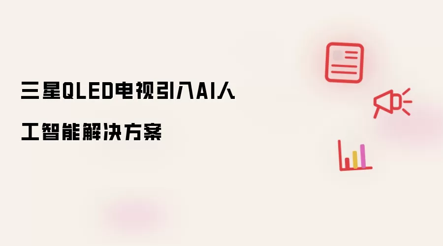 三星QLED电视引入AI人工智能解决方案
