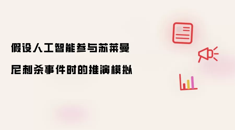 假设人工智能参与苏莱曼尼刺杀事件时的推演模拟