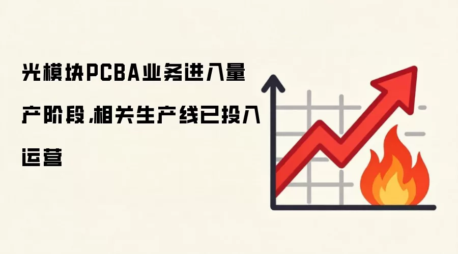 光模块PCBA业务进入量产阶段,相关生产线已投入运营