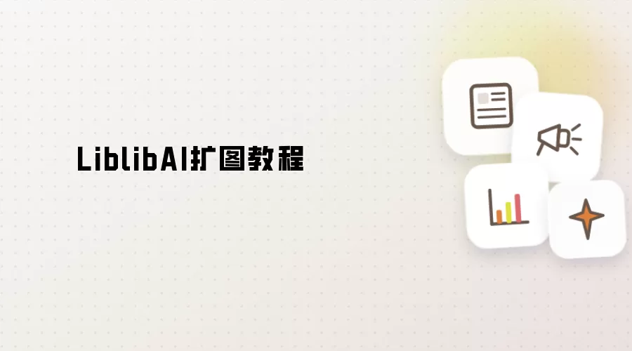LiblibAI扩图教程