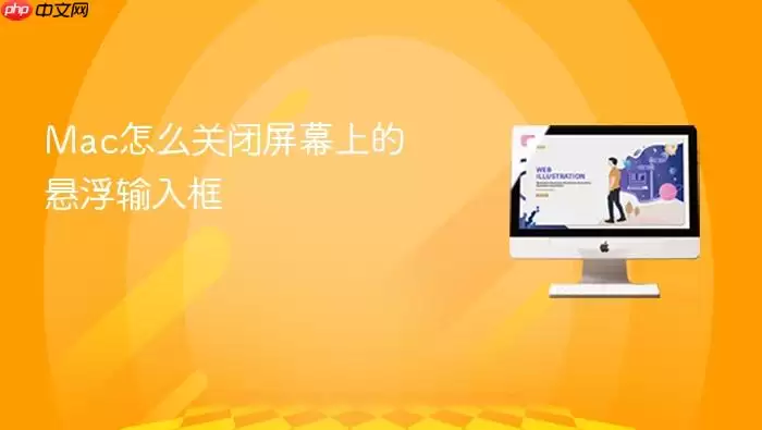 Mac怎么关闭屏幕上的悬浮输入框
