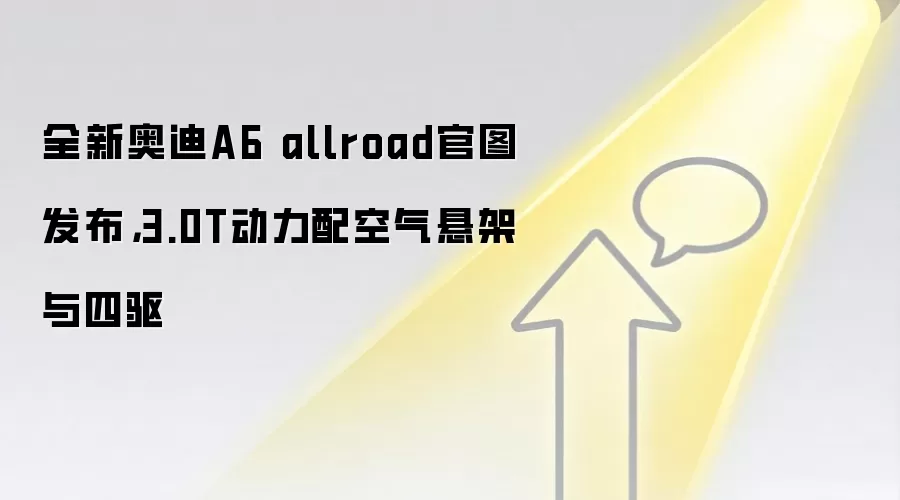 全新奥迪A6 allroad官图发布,3.0T动力配空气悬架与四驱