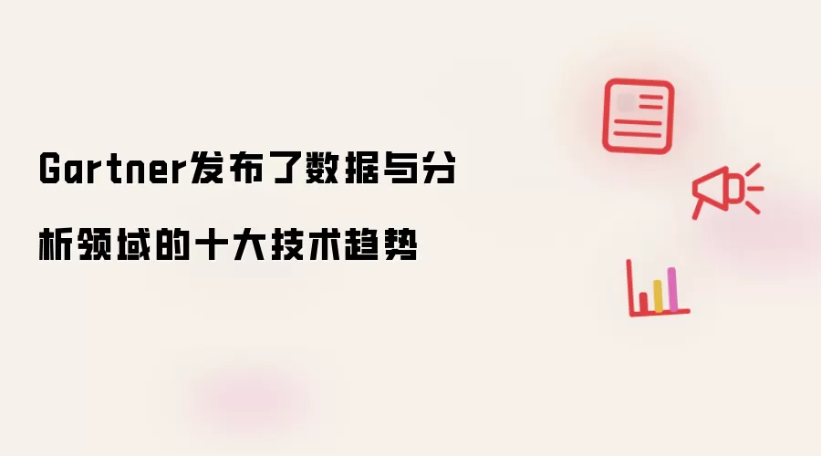 Gartner发布了数据与分析领域的十大技术趋势