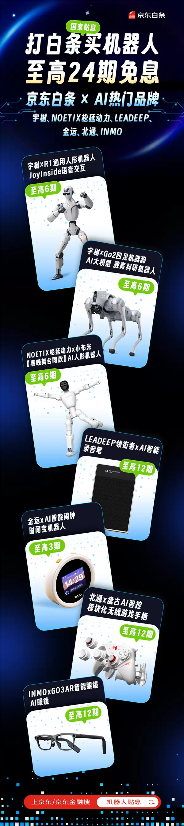 入手春晚同款机器人无压力 京东白条首次开放AI产品24期免息