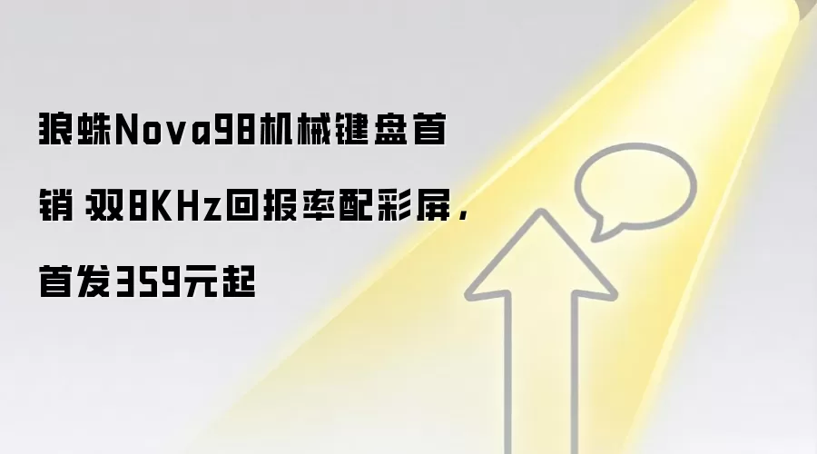 狼蛛Nova98机械键盘首销:双8KHz回报率配彩屏,首发359元起