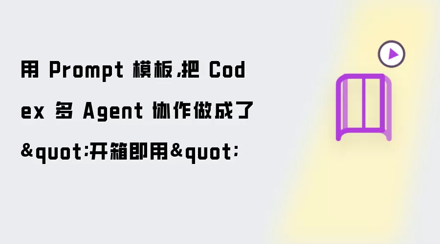 用 Prompt 模板,把 Codex 多 Agent 协作做成了