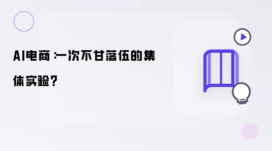AI电商:一次不甘落伍的集体实验?