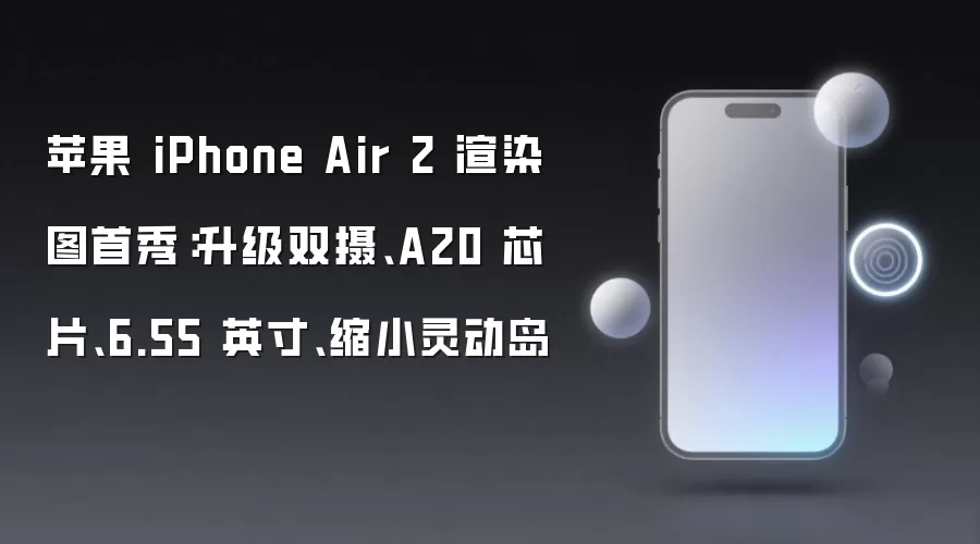 苹果 iPhone Air 2 渲染图首秀:升级双摄、A20 芯片、6.55 英寸、缩小灵动岛
