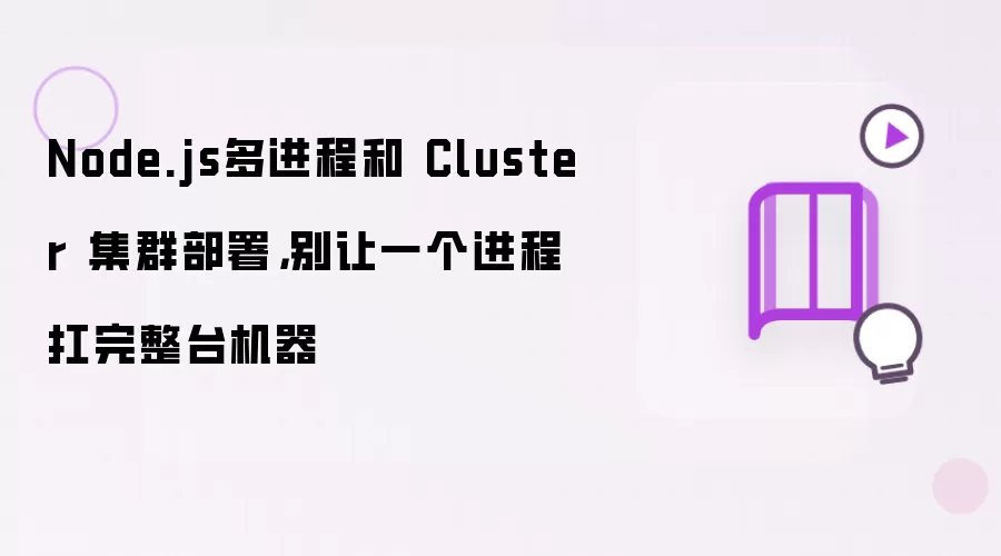 Node.js多进程和 Cluster 集群部署,别让一个进程扛完整台机器