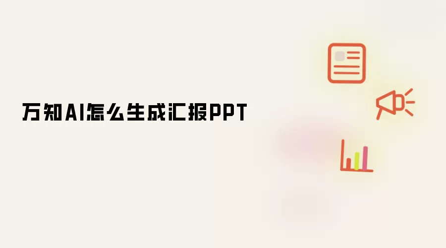 万知AI怎么生成汇报PPT