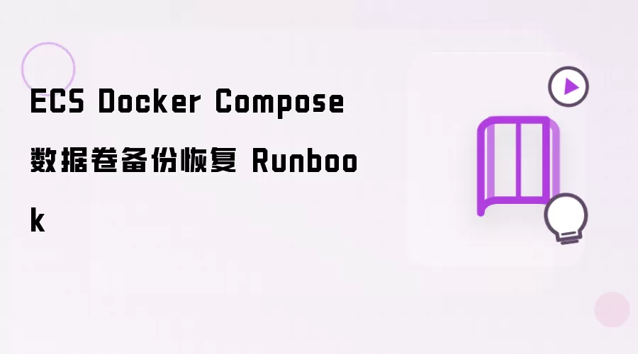 ECS Docker Compose 数据卷备份恢复 Runbook