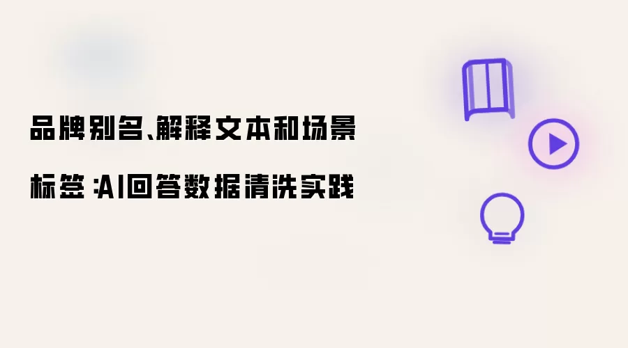 品牌别名、解释文本和场景标签：AI回答数据清洗实践