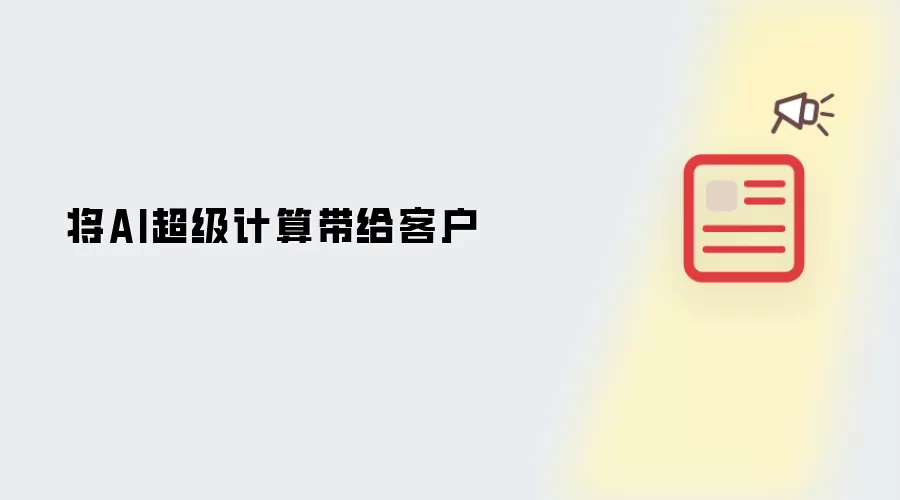 将AI超级计算带给客户