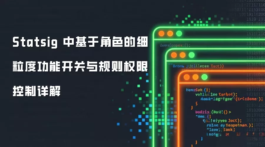 Statsig 中基于角色的细粒度功能开关与规则权限控制详解