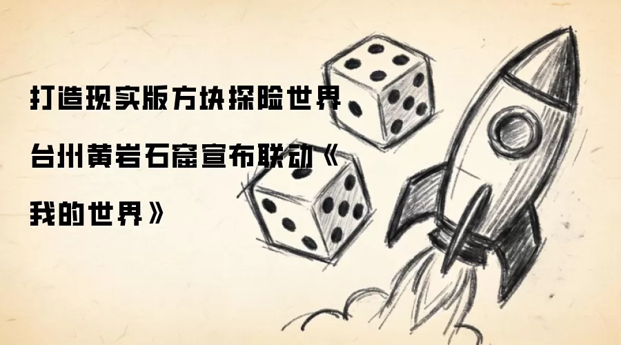打造现实版方块探险世界 台州黄岩石窟宣布联动《我的世界》