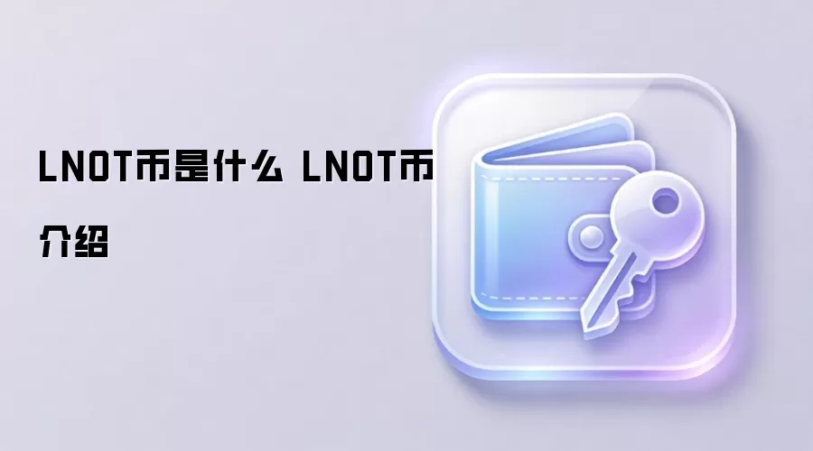 LNOT币是什么 LNOT币介绍