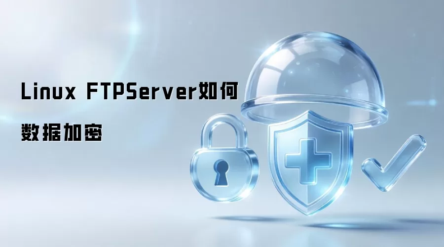 Linux FTPServer如何数据加密