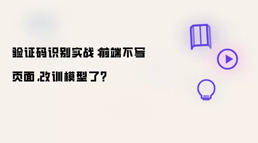 验证码识别实战:前端不写页面,改训模型了?