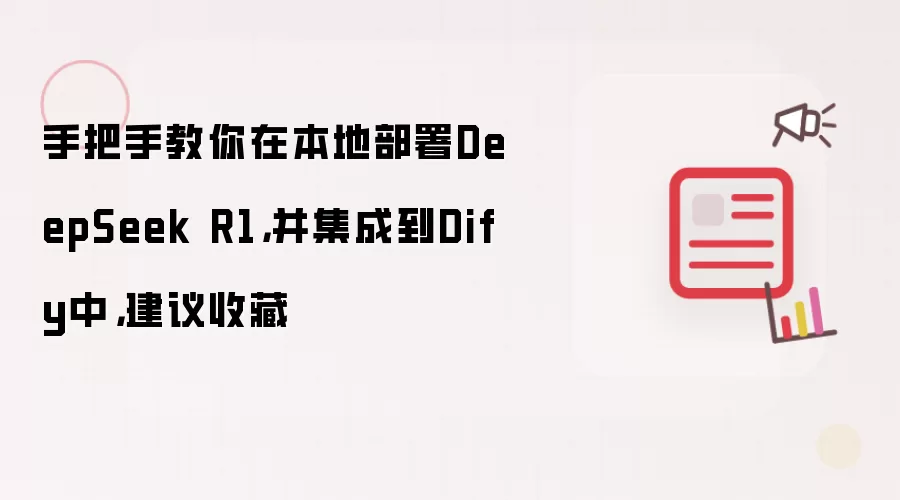 手把手教你在本地部署DeepSeek R1,并集成到Dify中,建议收藏