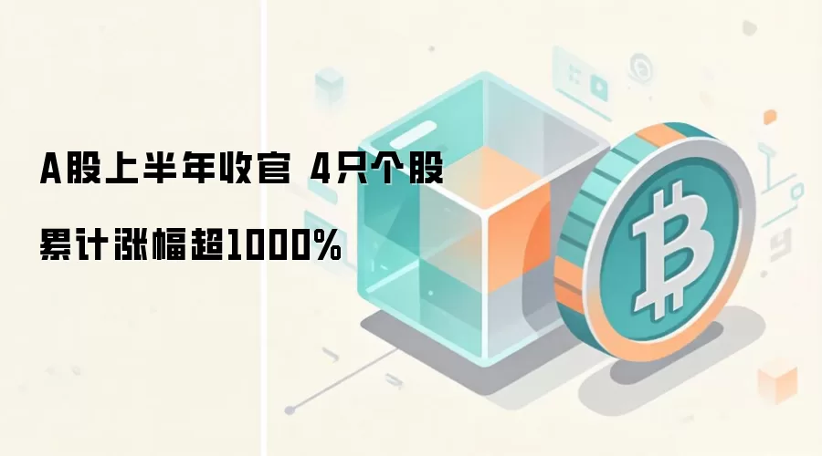 2025上半年Web3市场4只项目涨幅超1000% AI与DeFi赛道领跑
