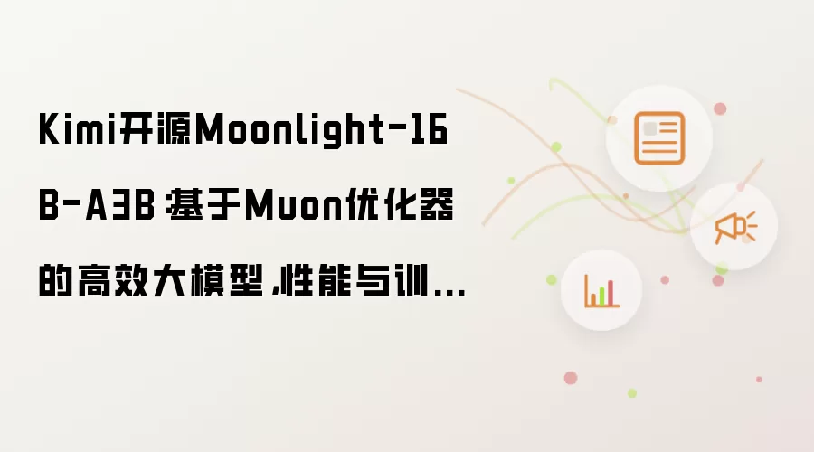 Kimi开源Moonlight-16B-A3B：基于Muon优化器的高效大模型，性能与训练效率双突破！