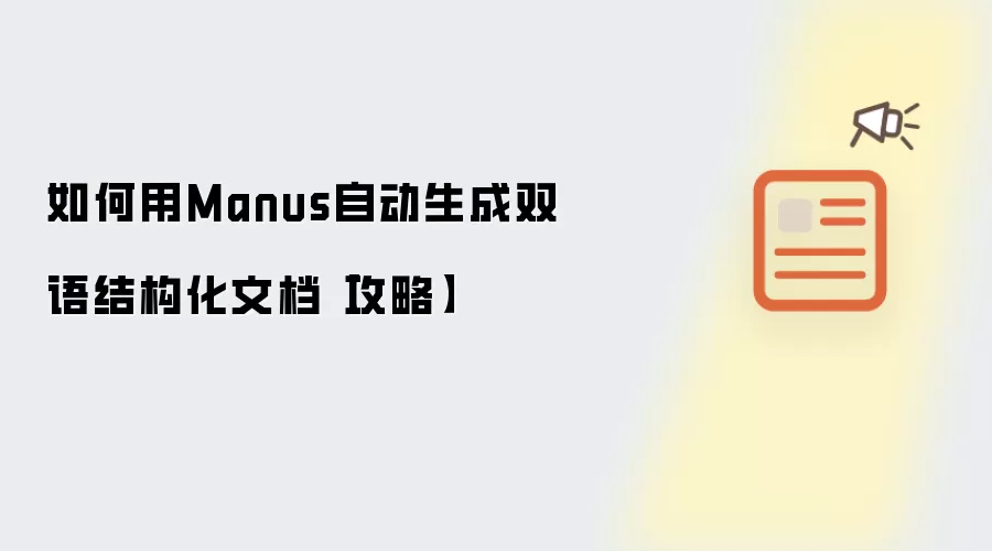 如何用Manus自动生成双语结构化文档【攻略】
