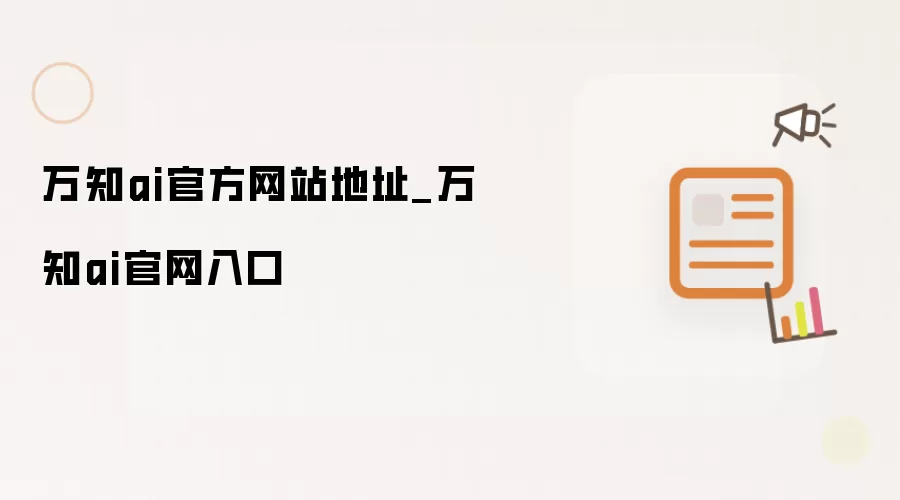 万知ai官方网站地址_万知ai官网入口