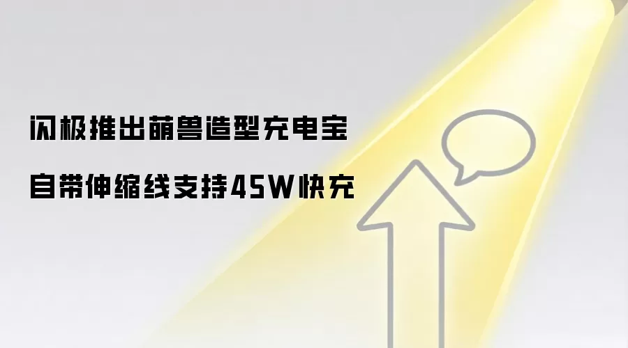 闪极推出萌兽造型充电宝 自带伸缩线支持45W快充