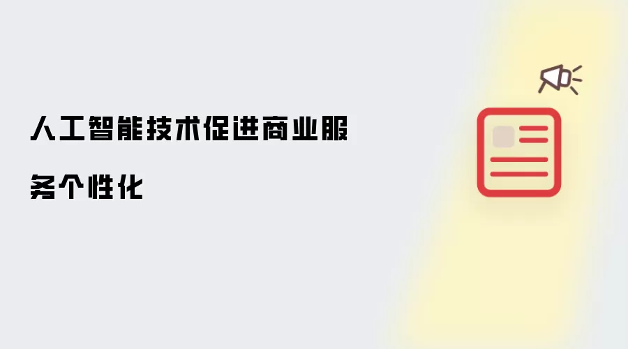 人工智能技术促进商业服务个性化