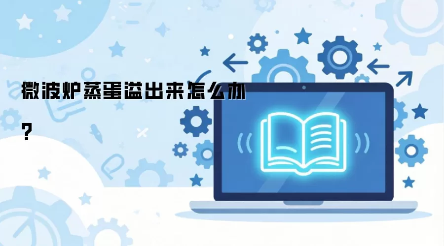 微波炉蒸蛋溢出来怎么办？