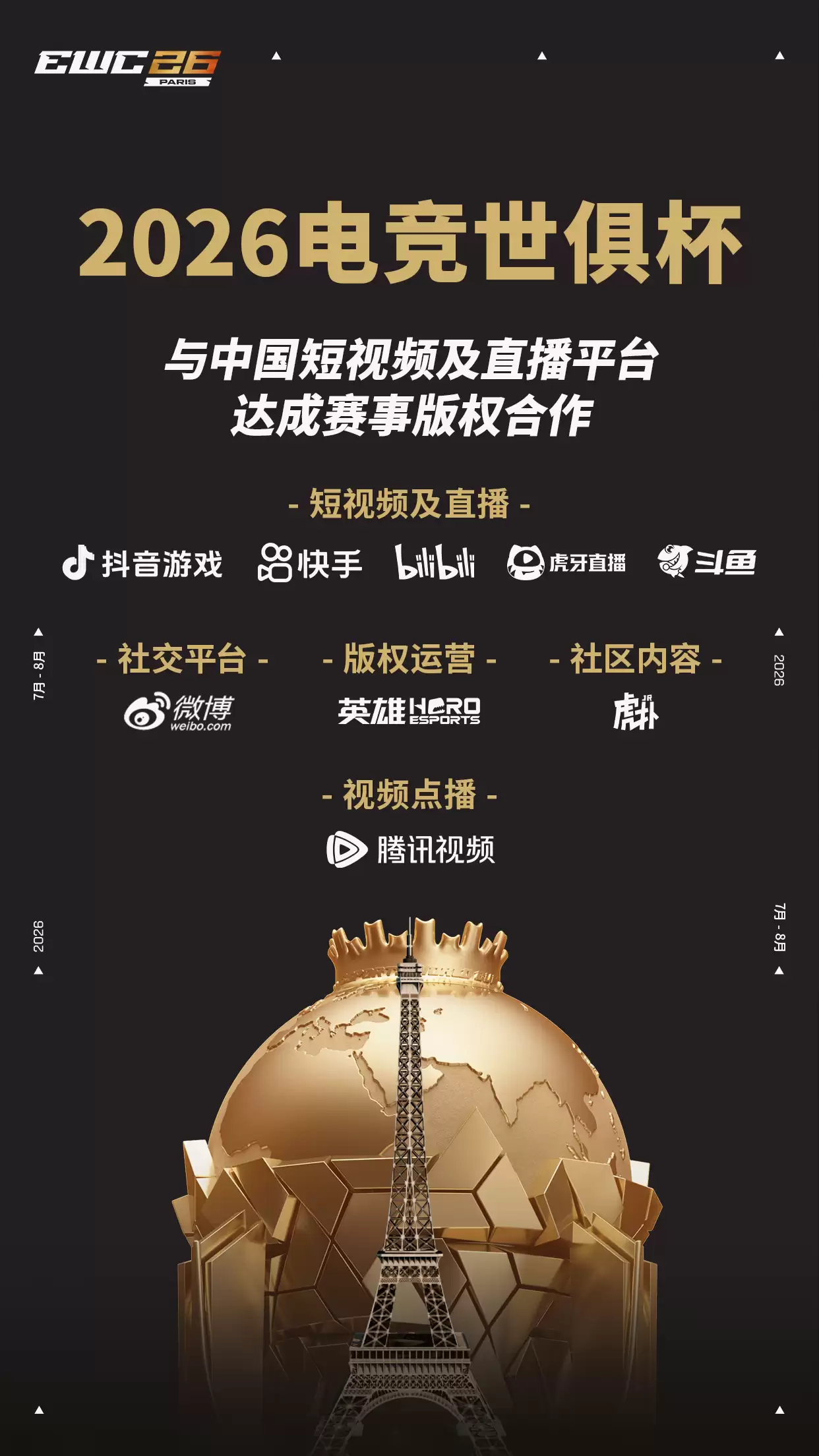 2026电竞世俱杯正式宣布与中国八大数字平台达成合作