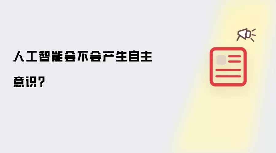 人工智能会不会产生自主意识？