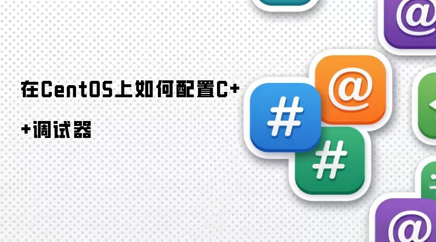 在CentOS上如何配置C++调试器