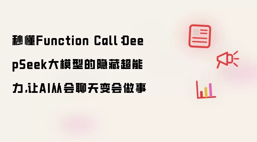 秒懂Function Call:DeepSeek大模型的隐藏超能力,让AI从会聊天变会做事