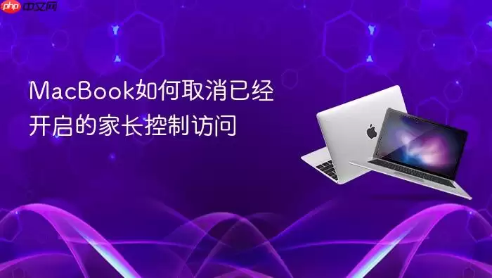 MacBook如何取消已经开启的家长控制访问