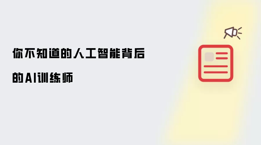 你不知道的人工智能背后的AI训练师