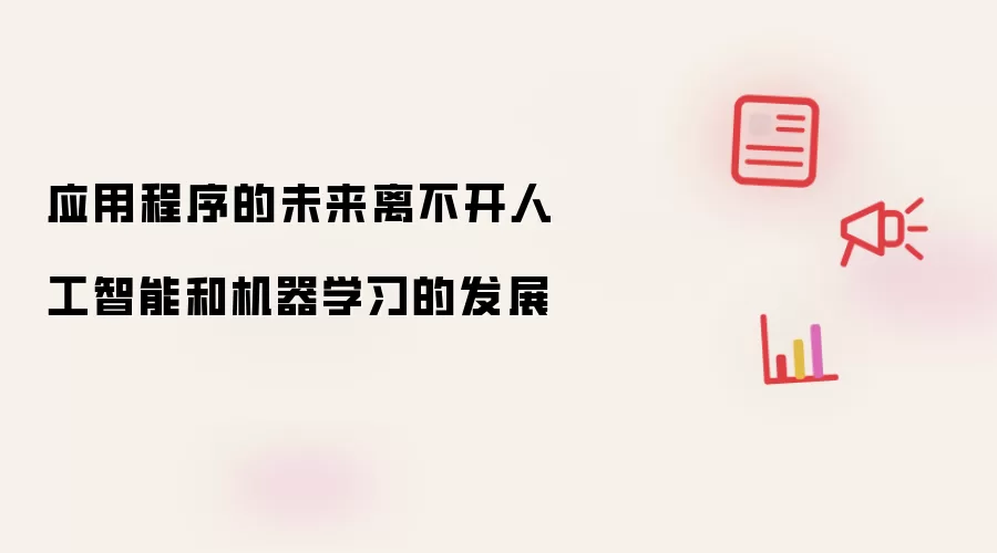 应用程序的未来离不开人工智能和机器学习的发展