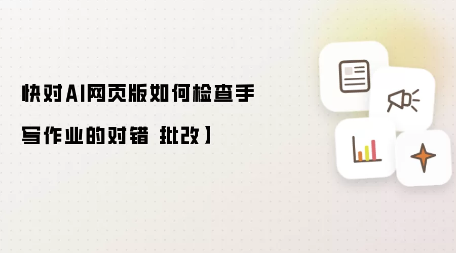 快对AI网页版如何检查手写作业的对错【批改】