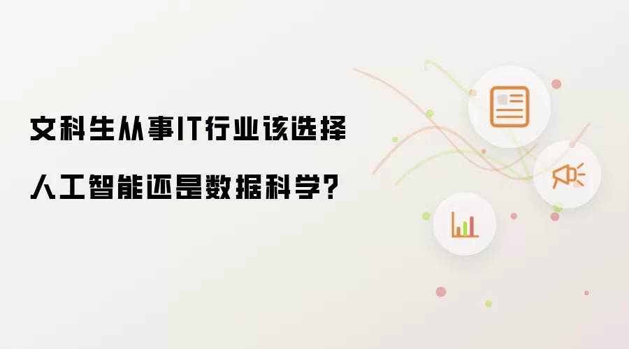 文科生从事IT行业该选择人工智能还是数据科学?