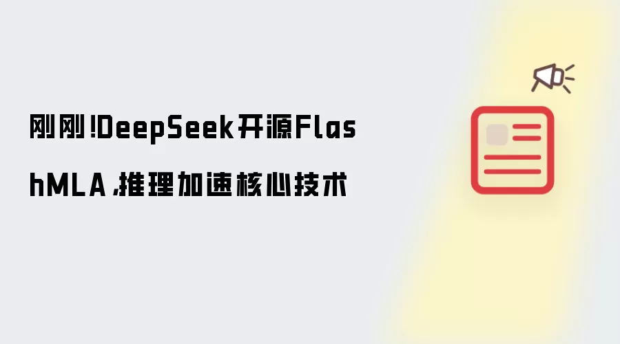 刚刚!DeepSeek开源FlashMLA,推理加速核心技术